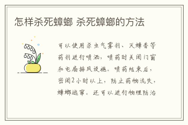 怎样杀死蟑螂 杀死蟑螂的方法