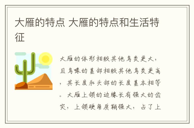 大雁的特点 大雁的特点和生活特征