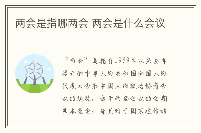 两会是指哪两会 两会是什么会议-九图集
