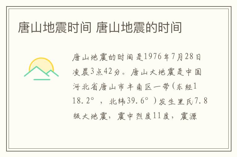 唐山地震时间 唐山地震的时间-九图集