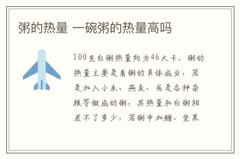 粥的热量 一碗粥的热量高吗-九图集