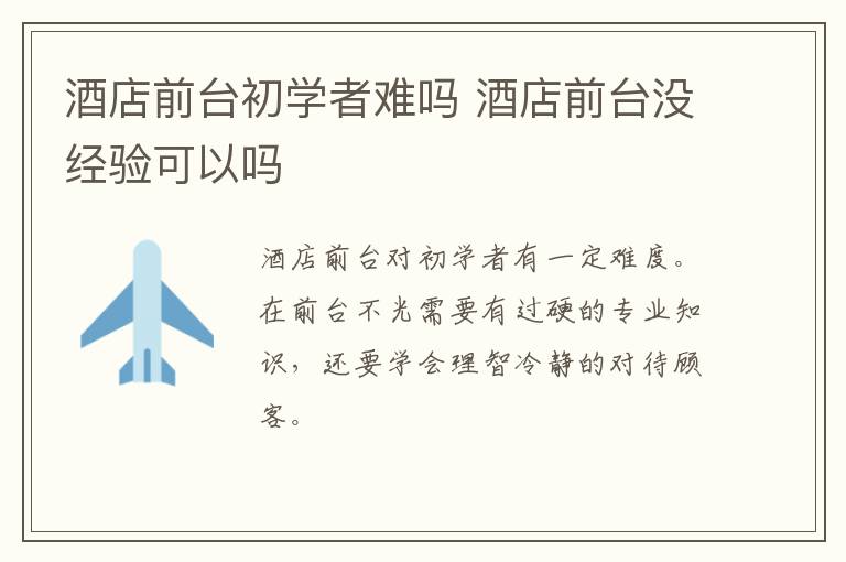 酒店前台初学者难吗 酒店前台没经验可以吗