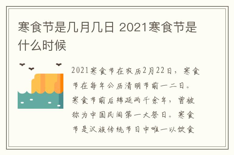 寒食节是几月几日 2021寒食节是什么时候-九图集