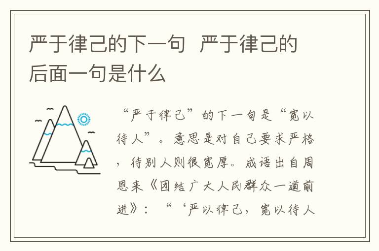 严于律己的下一句  严于律己的后面一句是什么-九图集