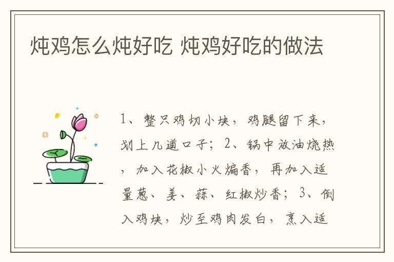 炖鸡怎么炖好吃 炖鸡好吃的做法