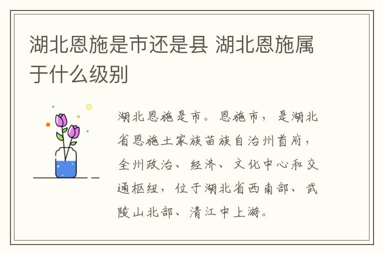 湖北恩施是市还是县 湖北恩施属于什么级别-九图集