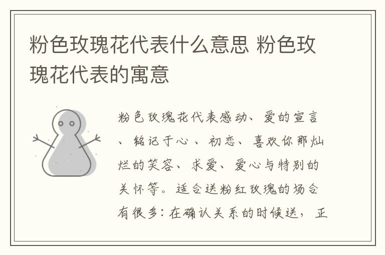 粉色玫瑰花代表什么意思 粉色玫瑰花代表的寓意