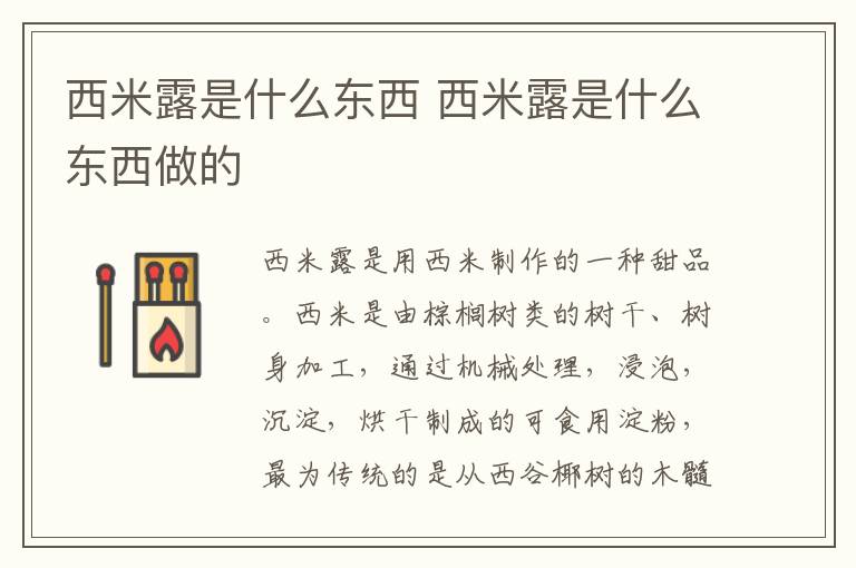 西米露是什么东西 西米露是什么东西做的-九图集