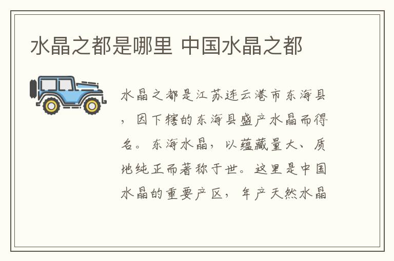 水晶之都是哪里 中国水晶之都