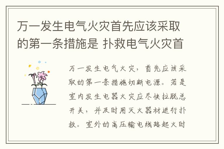 万一发生电气火灾首先应该采取的第一条措施是 扑救电气火灾首先要做