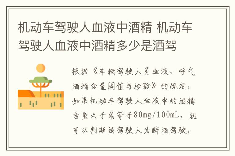 机动车驾驶人血液中酒精 机动车驾驶人血液中酒精多少是酒驾-九图集