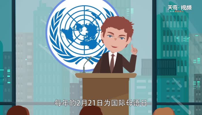 国际母语日的由来 国际母语日是怎么来的