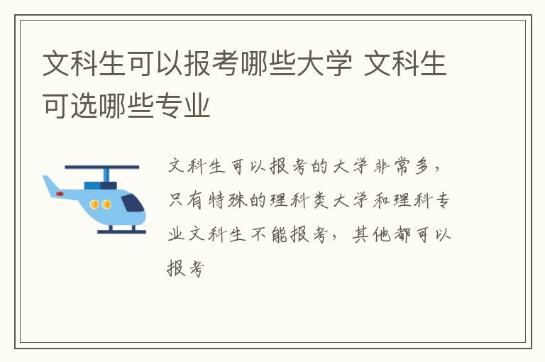 文科生可以报考哪些大学 文科生可选哪些专业