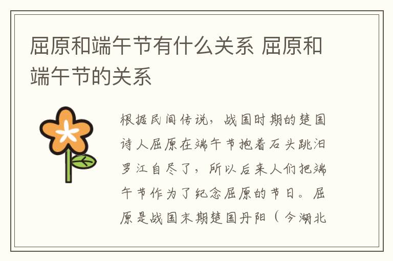 屈原和端午节有什么关系 屈原和端午节的关系-九图集