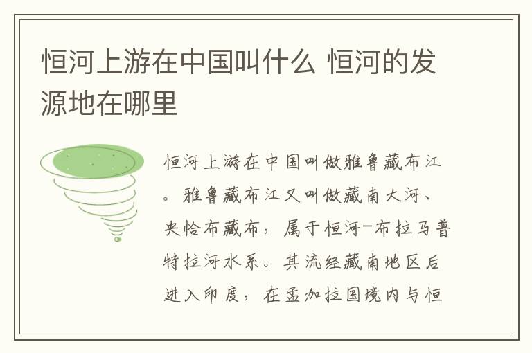 恒河上游在中国叫什么 恒河的发源地在哪里-九图集