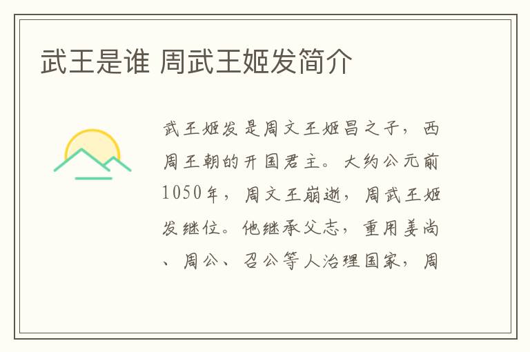 武王是谁 周武王姬发简介