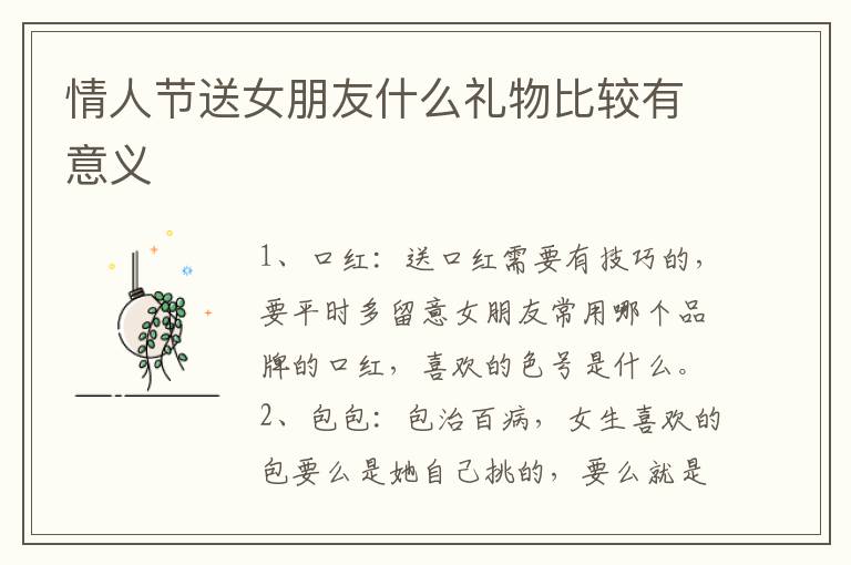 情人节送女朋友什么礼物比较有意义