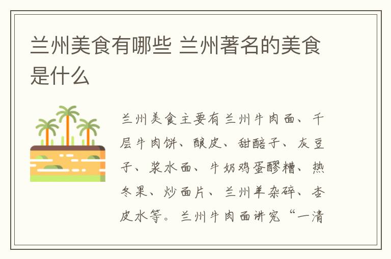 兰州美食有哪些 兰州著名的美食是什么