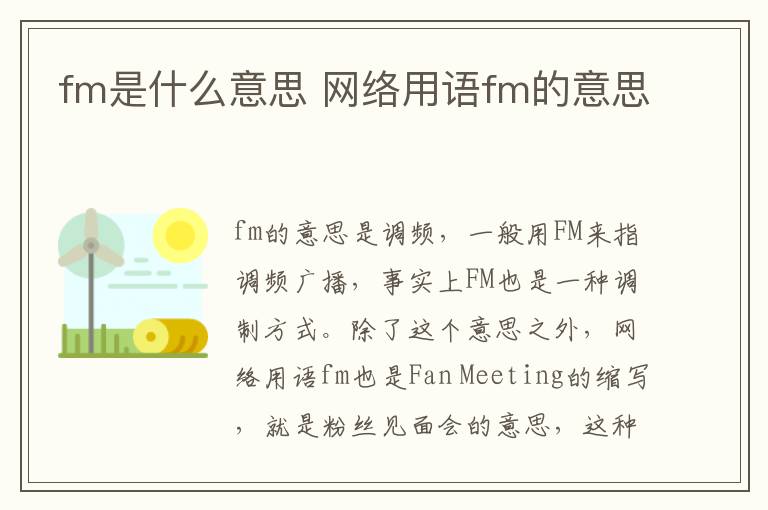 fm是什么意思 网络用语fm的意思