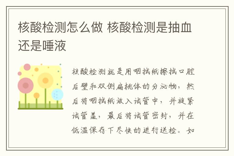核酸检测怎么做 核酸检测是抽血还是唾液-九图集