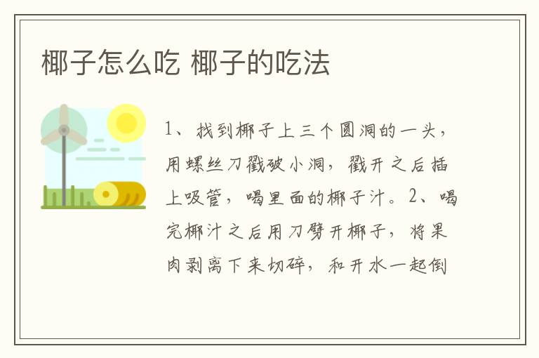 椰子怎么吃 椰子的吃法