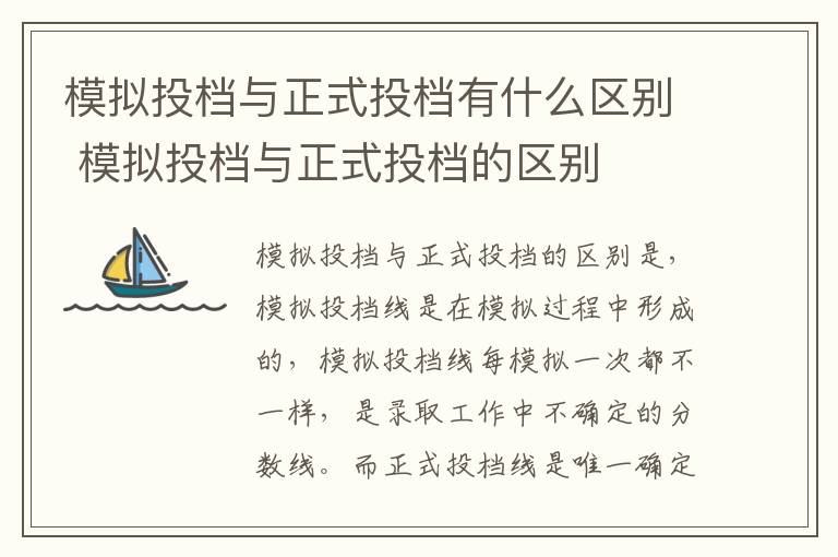 模拟投档与正式投档有什么区别 模拟投档与正式投档的区别