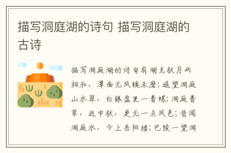 描写洞庭湖的诗句 描写洞庭湖的古诗