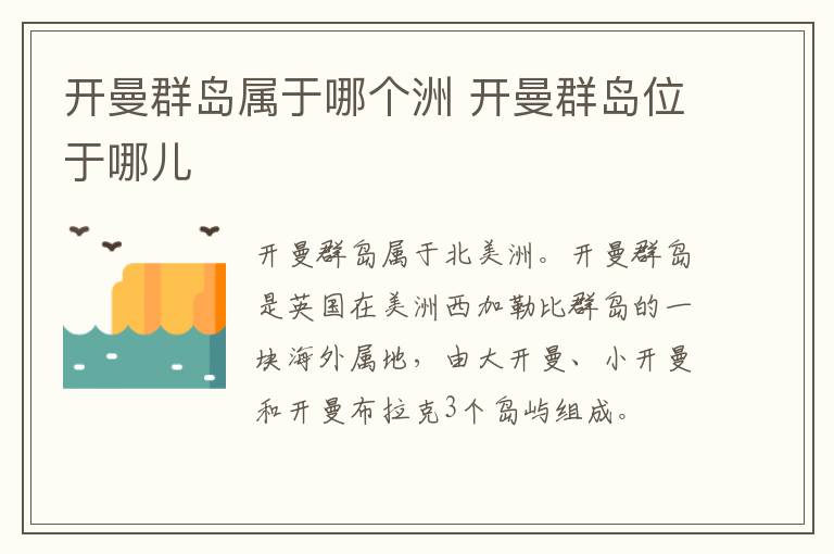 开曼群岛属于哪个洲 开曼群岛位于哪儿