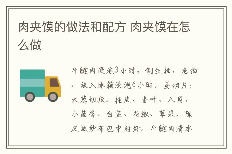 肉夹馍的做法和配方 肉夹馍在怎么做