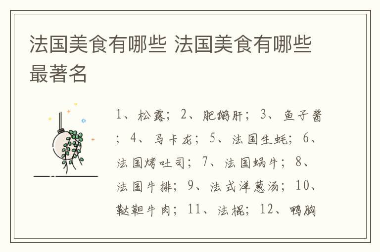 法国美食有哪些 法国美食有哪些最著名-九图集
