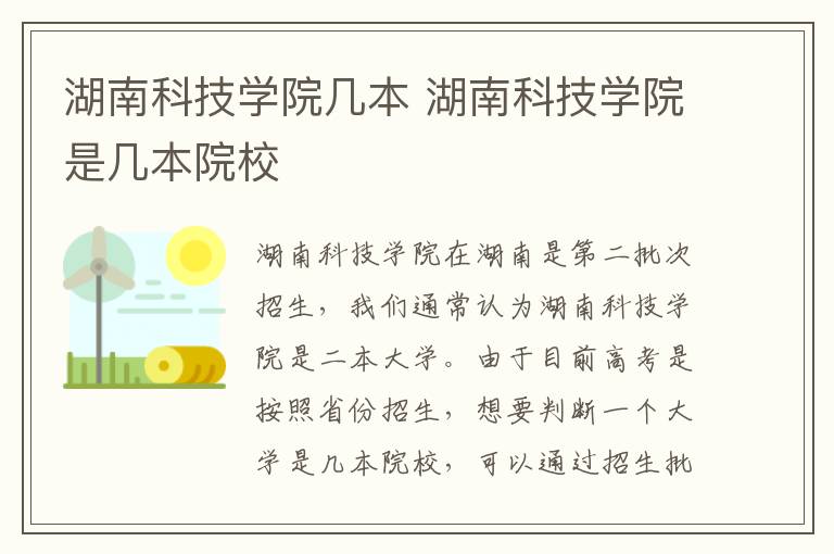 湖南科技学院几本 湖南科技学院是几本院校-九图集