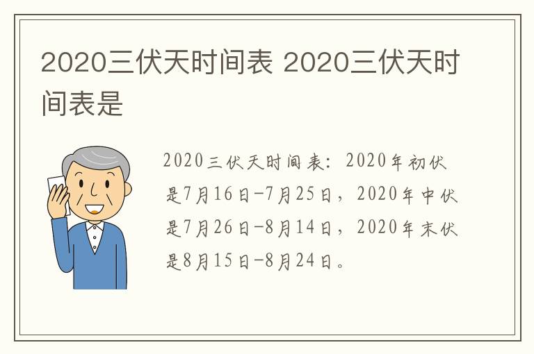 2020三伏天时间表 2020三伏天时间表是-九图集
