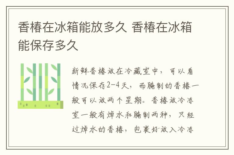 香椿在冰箱能放多久 香椿在冰箱能保存多久-九图集