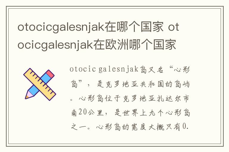 otocicgalesnjak在哪个国家 otocicgalesnjak在欧洲哪个国家