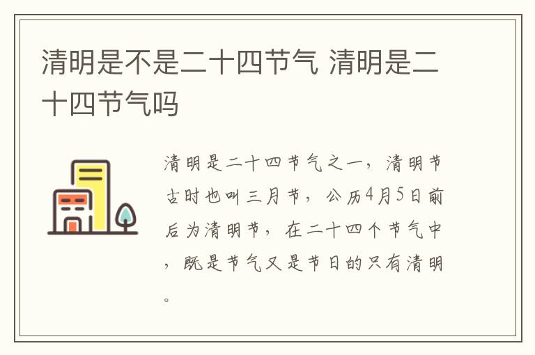 清明是不是二十四节气 清明是二十四节气吗
