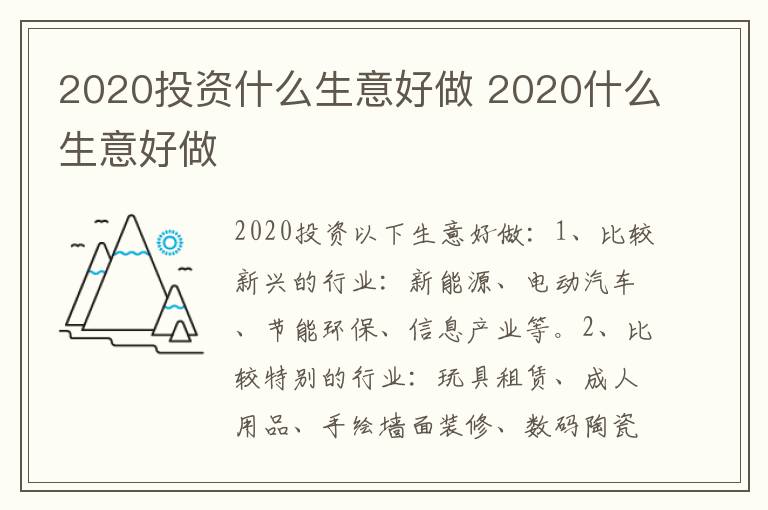2020投资什么生意好做 2020什么生意好做