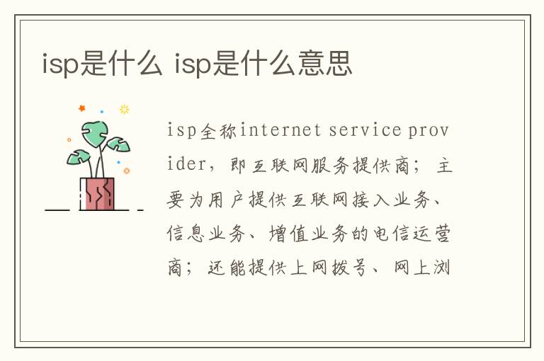 isp是什么 isp是什么意思