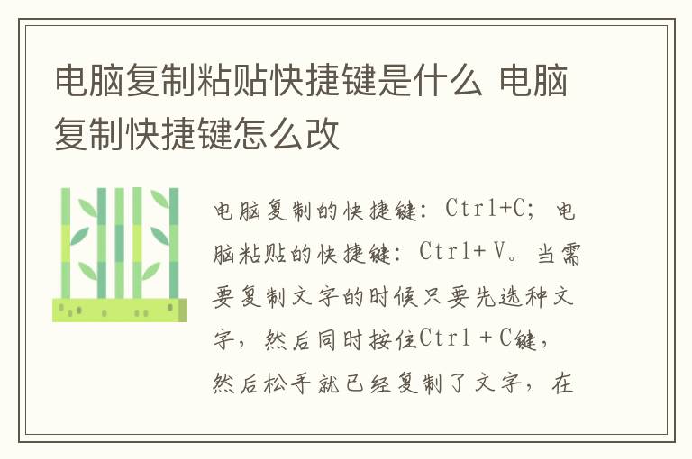电脑复制粘贴快捷键是什么 电脑复制快捷键怎么改