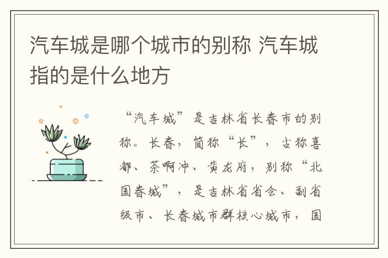 汽车城是哪个城市的别称 汽车城指的是什么地方-九图集
