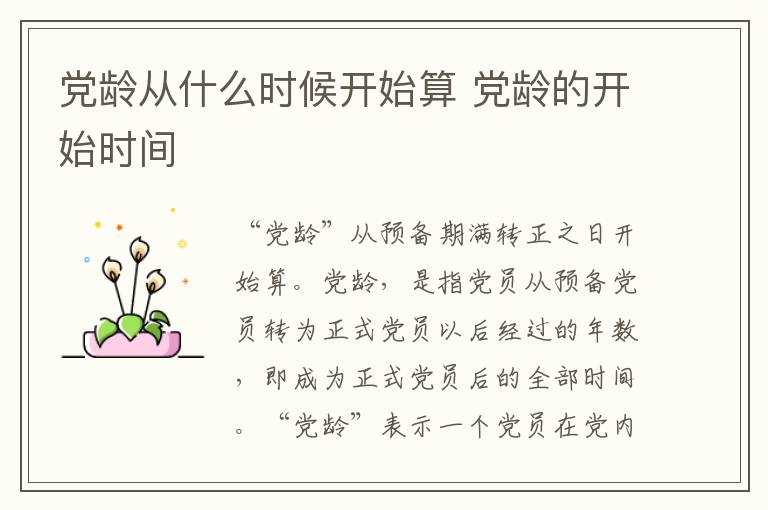 党龄从什么时候开始算 党龄的开始时间