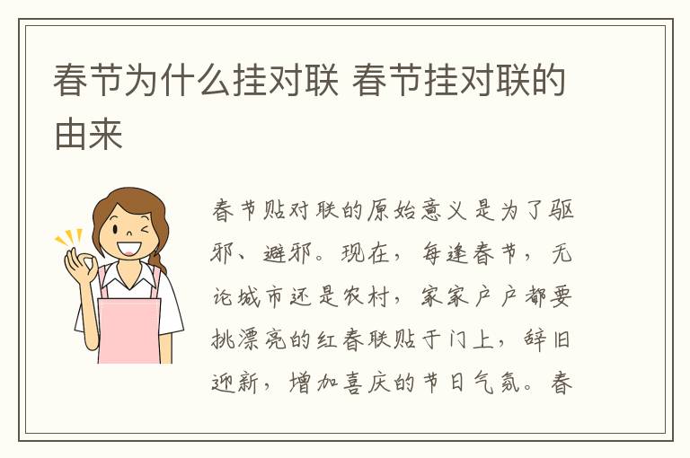 春节为什么挂对联 春节挂对联的由来-九图集