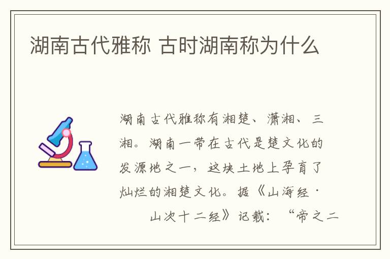 湖南古代雅称 古时湖南称为什么