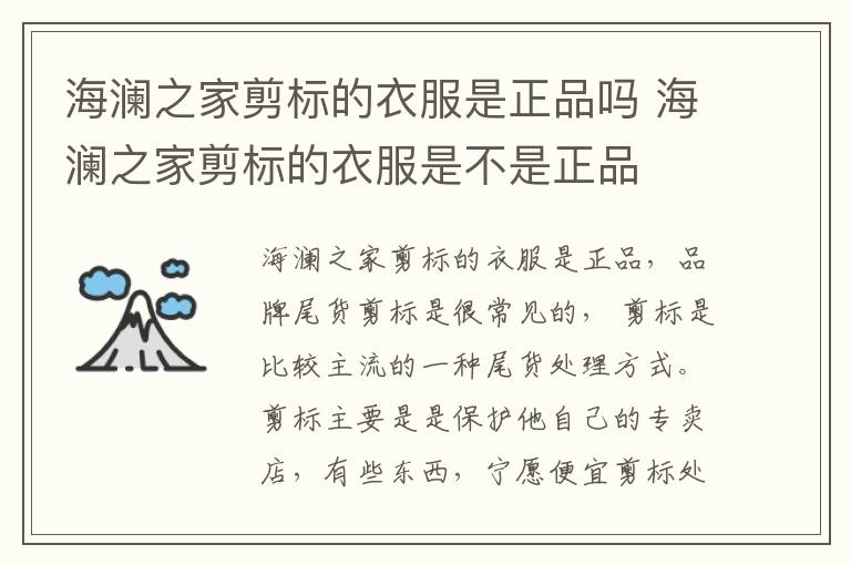 海澜之家剪标的衣服是正品吗 海澜之家剪标的衣服是不是正品