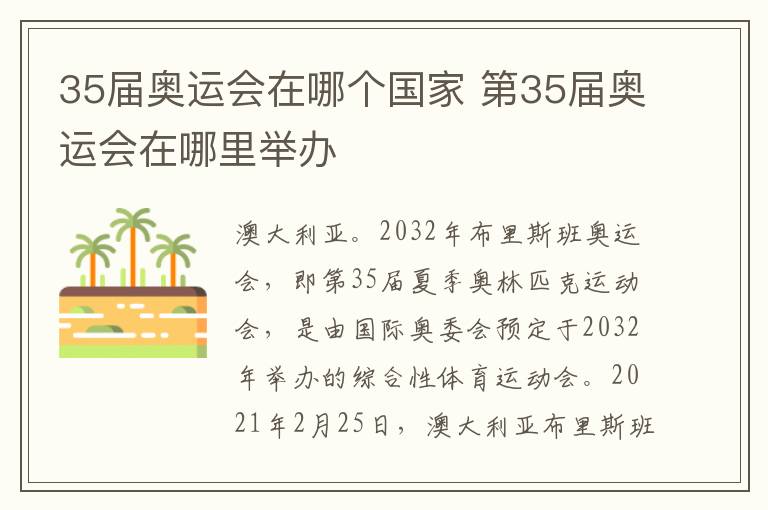 35届奥运会在哪个国家 第35届奥运会在哪里举办-九图集