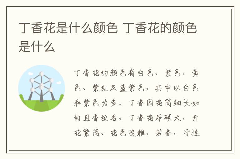 丁香花是什么颜色 丁香花的颜色是什么