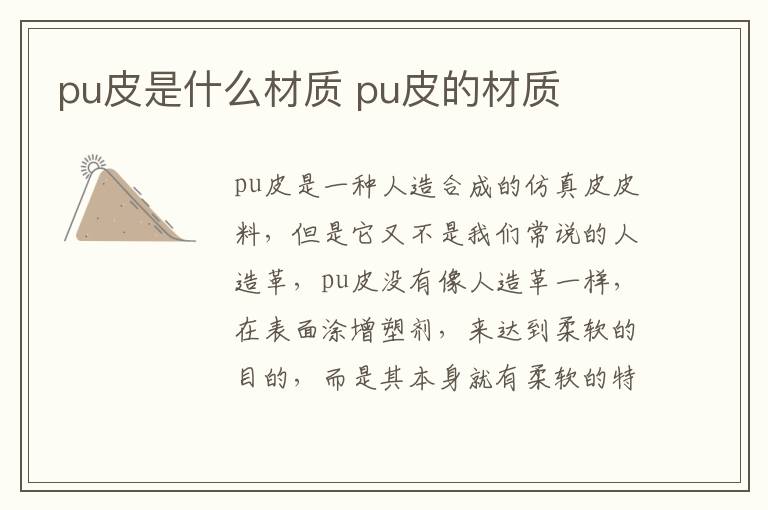 pu皮是什么材质 pu皮的材质