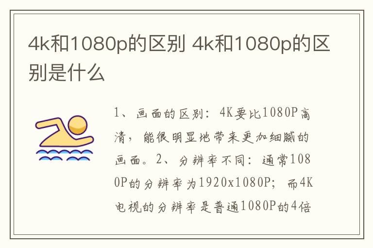 4k和1080p的区别 4k和1080p的区别是什么