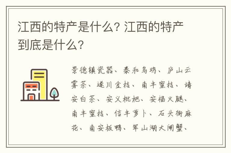 江西的特产是什么? 江西的特产到底是什么?-九图集