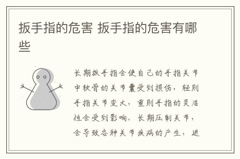 扳手指的危害 扳手指的危害有哪些-九图集