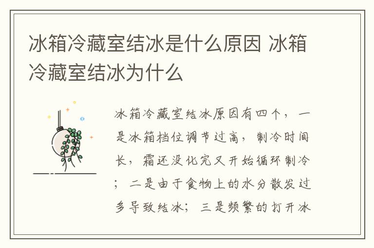 冰箱冷藏室结冰是什么原因 冰箱冷藏室结冰为什么